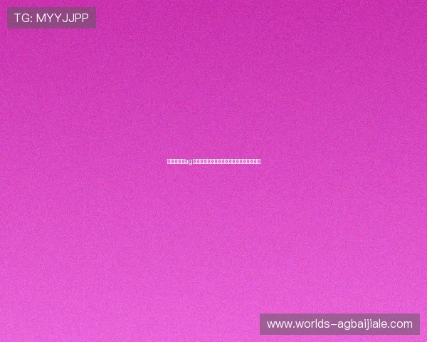 俄罗斯娱乐ag视讯平台最新玩法介绍及安全保障措施详解