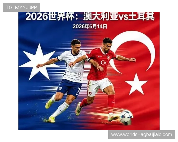 2026年世界杯澳大利亚对土耳其比赛的历史交手纪录与战绩回顾 2026年世界杯澳大利亚对土耳其比赛的历史交手纪录与战绩回顾