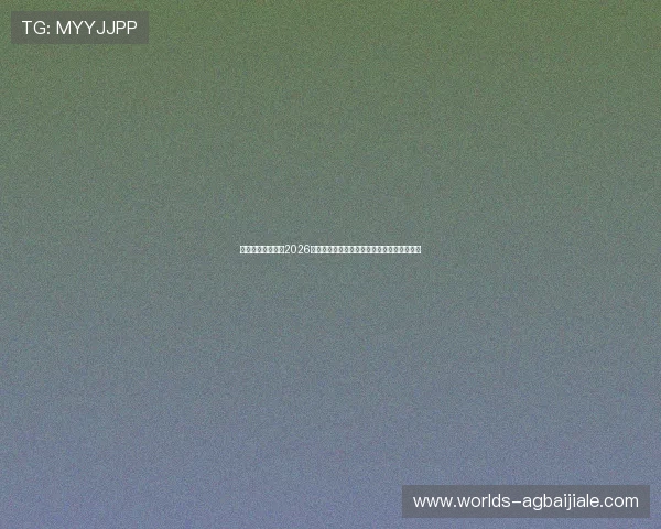 欧博真人网站聚焦2026世界杯球员表现最佳瞬间与明星球员专访报道 欧博真人网站聚焦2026世界杯球员表现最佳瞬间与明星球员专访报道