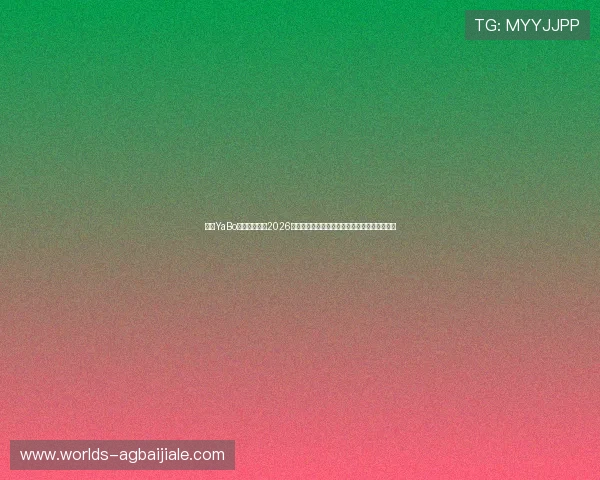 亚博YaBo真人手机版:2026年世界杯足球赛的热点话题与专家分析深度解读 亚博YaBo真人手机版:2026年世界杯足球赛的热点话题与专家分析深度解读